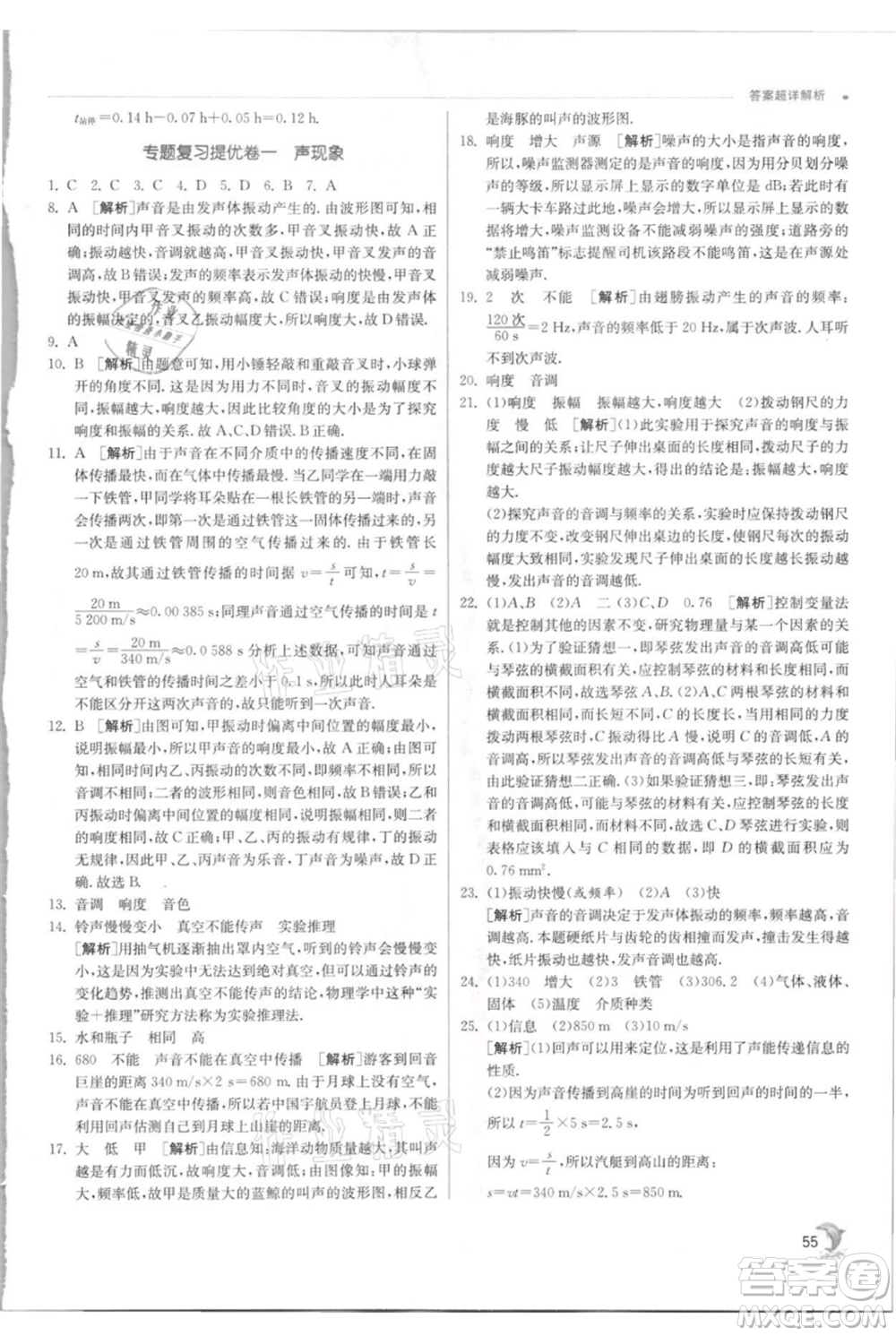 江蘇人民出版社2021實(shí)驗(yàn)班提優(yōu)訓(xùn)練八年級(jí)上冊(cè)物理蘇科版江蘇專(zhuān)版參考答案