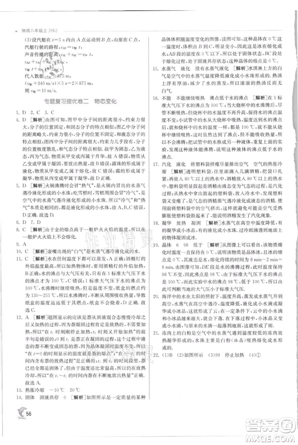 江蘇人民出版社2021實(shí)驗(yàn)班提優(yōu)訓(xùn)練八年級(jí)上冊(cè)物理蘇科版江蘇專(zhuān)版參考答案