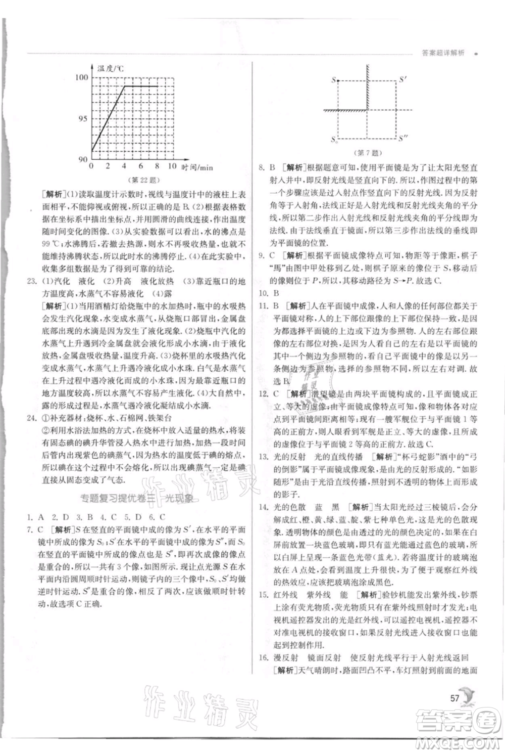 江蘇人民出版社2021實(shí)驗(yàn)班提優(yōu)訓(xùn)練八年級(jí)上冊(cè)物理蘇科版江蘇專(zhuān)版參考答案