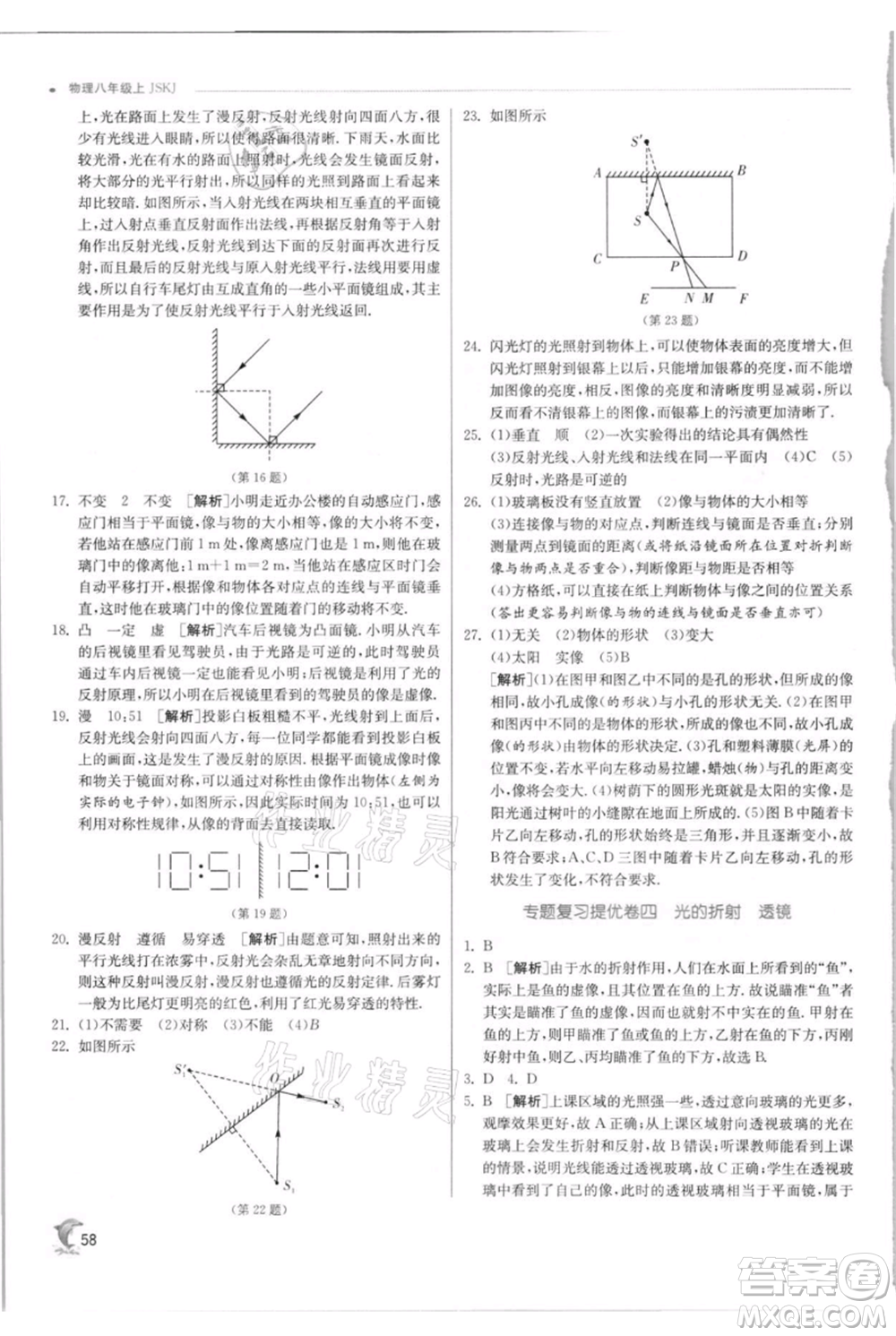 江蘇人民出版社2021實(shí)驗(yàn)班提優(yōu)訓(xùn)練八年級(jí)上冊(cè)物理蘇科版江蘇專(zhuān)版參考答案