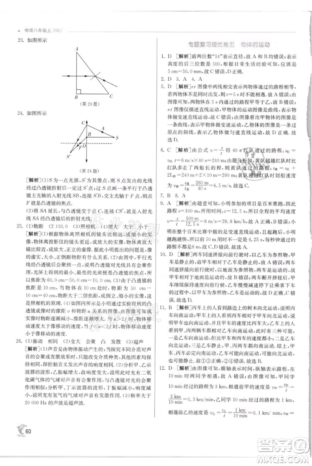 江蘇人民出版社2021實(shí)驗(yàn)班提優(yōu)訓(xùn)練八年級(jí)上冊(cè)物理蘇科版江蘇專(zhuān)版參考答案