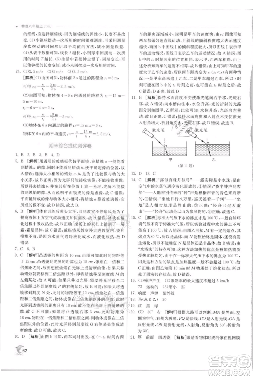 江蘇人民出版社2021實(shí)驗(yàn)班提優(yōu)訓(xùn)練八年級(jí)上冊(cè)物理蘇科版江蘇專(zhuān)版參考答案