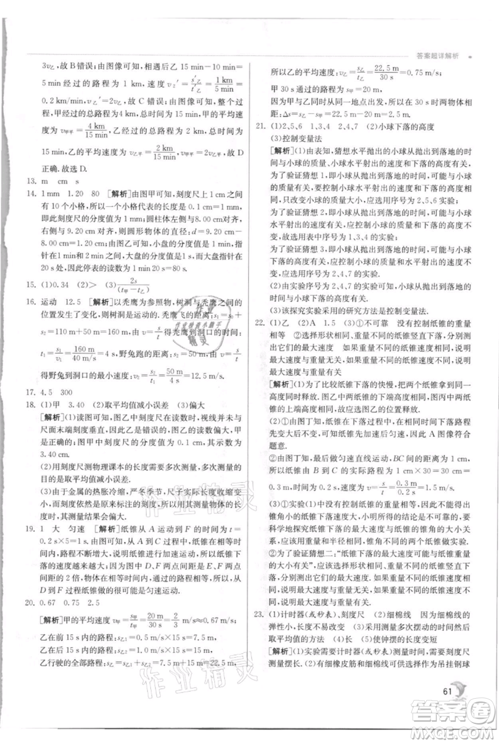 江蘇人民出版社2021實(shí)驗(yàn)班提優(yōu)訓(xùn)練八年級(jí)上冊(cè)物理蘇科版江蘇專(zhuān)版參考答案