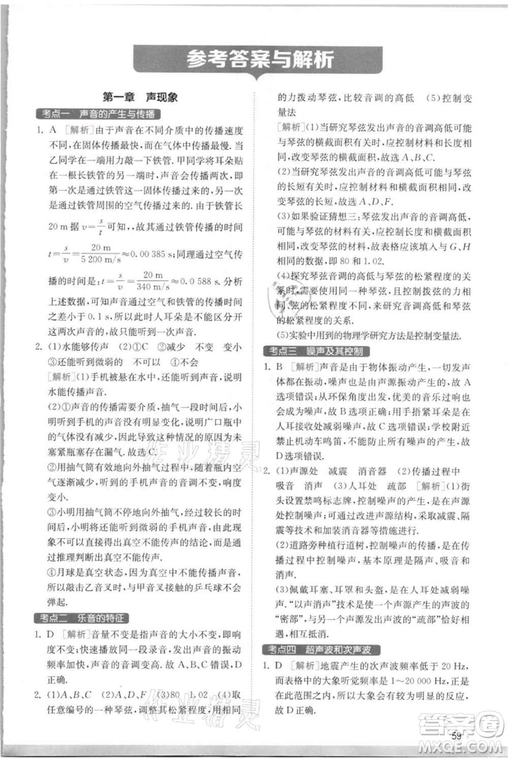 江蘇人民出版社2021實(shí)驗(yàn)班提優(yōu)訓(xùn)練八年級(jí)上冊(cè)物理蘇科版江蘇專(zhuān)版參考答案