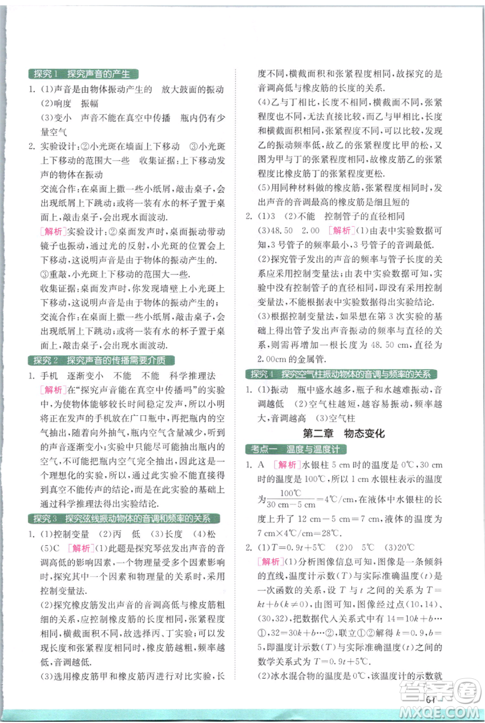 江蘇人民出版社2021實(shí)驗(yàn)班提優(yōu)訓(xùn)練八年級(jí)上冊(cè)物理蘇科版江蘇專(zhuān)版參考答案