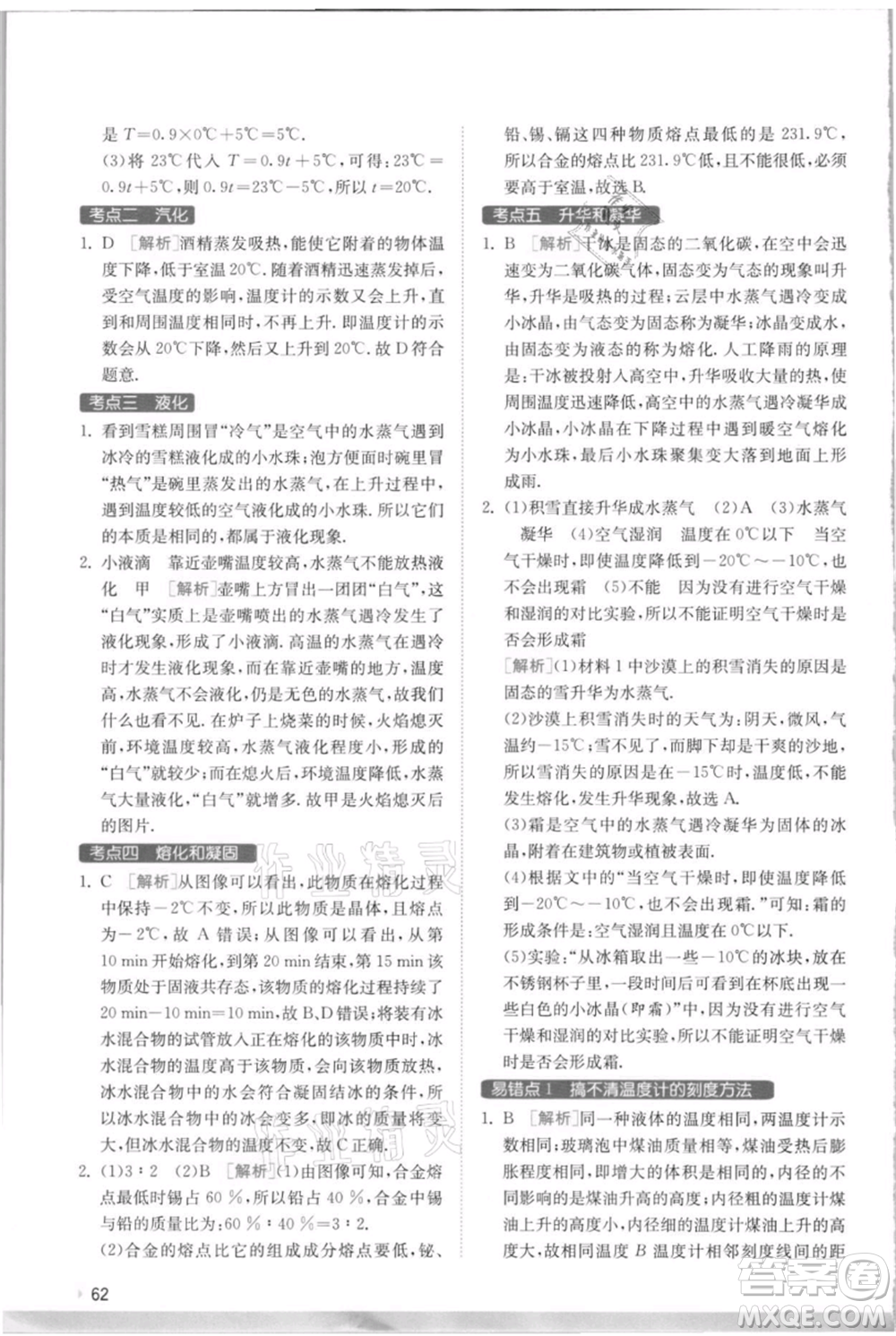 江蘇人民出版社2021實(shí)驗(yàn)班提優(yōu)訓(xùn)練八年級(jí)上冊(cè)物理蘇科版江蘇專(zhuān)版參考答案
