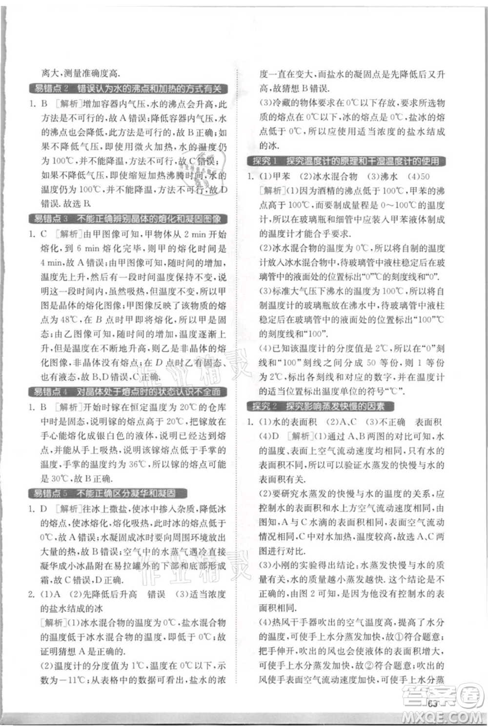 江蘇人民出版社2021實(shí)驗(yàn)班提優(yōu)訓(xùn)練八年級(jí)上冊(cè)物理蘇科版江蘇專(zhuān)版參考答案