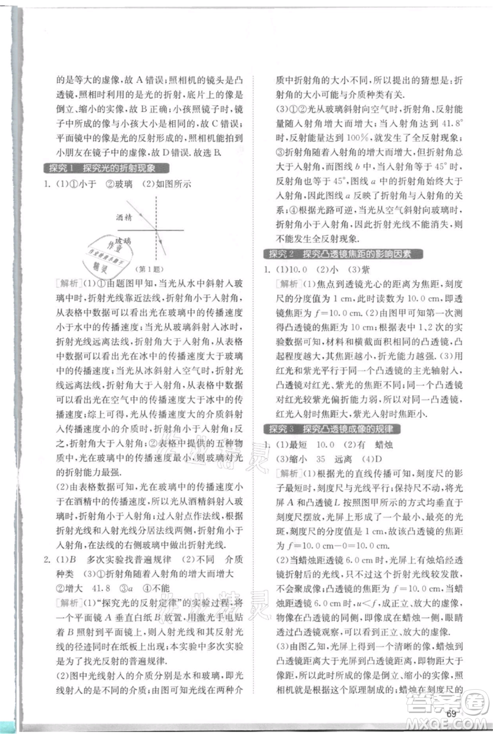 江蘇人民出版社2021實(shí)驗(yàn)班提優(yōu)訓(xùn)練八年級(jí)上冊(cè)物理蘇科版江蘇專(zhuān)版參考答案