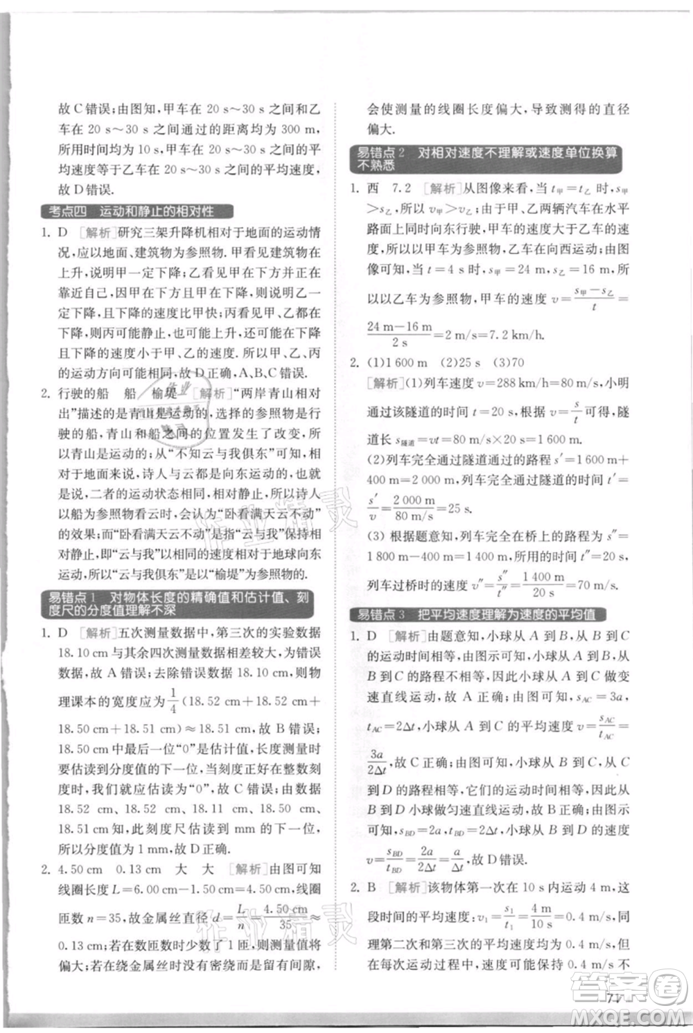 江蘇人民出版社2021實(shí)驗(yàn)班提優(yōu)訓(xùn)練八年級(jí)上冊(cè)物理蘇科版江蘇專(zhuān)版參考答案