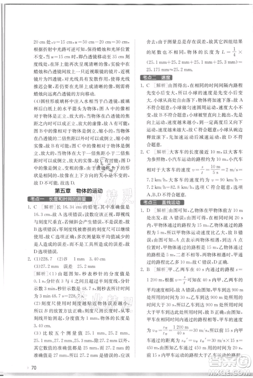 江蘇人民出版社2021實(shí)驗(yàn)班提優(yōu)訓(xùn)練八年級(jí)上冊(cè)物理蘇科版江蘇專(zhuān)版參考答案