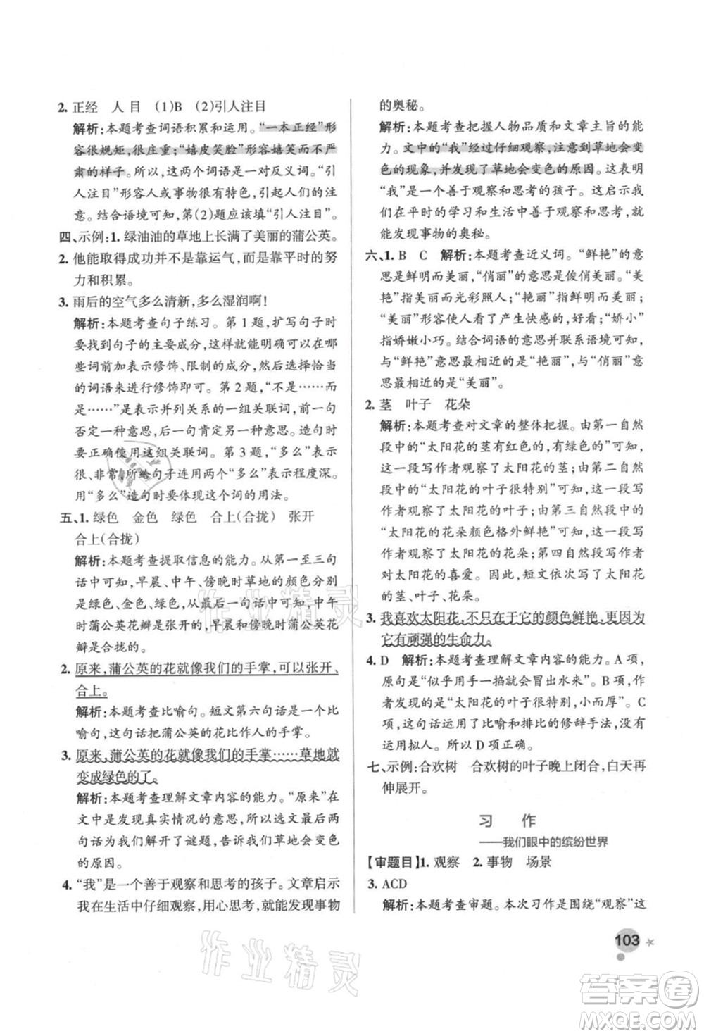 遼寧教育出版社2021秋季小學(xué)學(xué)霸作業(yè)本三年級語文上冊統(tǒng)編版答案