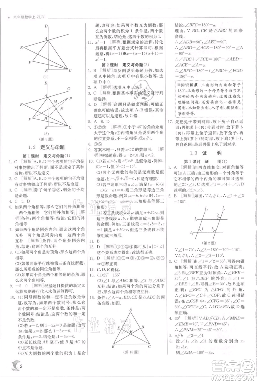 江蘇人民出版社2021實驗班提優(yōu)訓(xùn)練八年級上冊數(shù)學(xué)浙教版參考答案