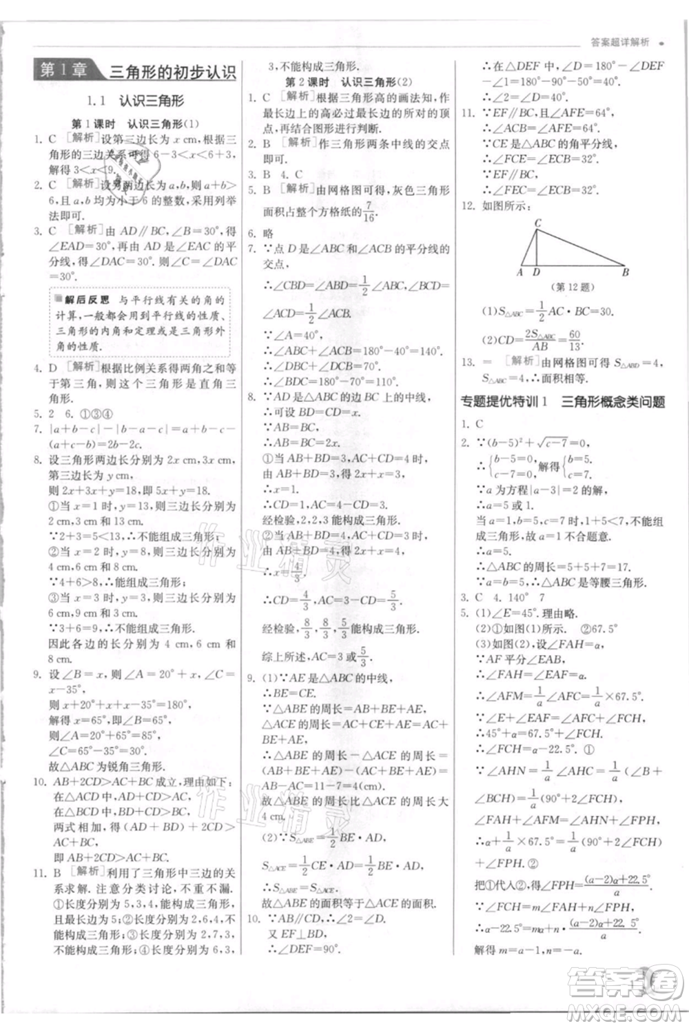 江蘇人民出版社2021實驗班提優(yōu)訓(xùn)練八年級上冊數(shù)學(xué)浙教版參考答案