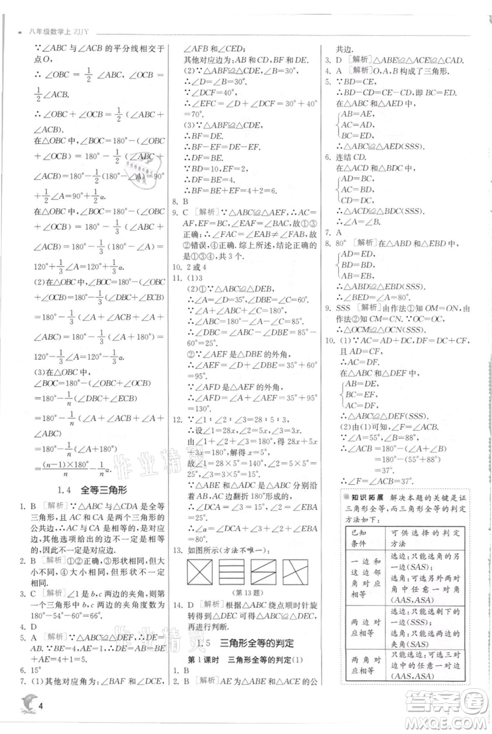 江蘇人民出版社2021實驗班提優(yōu)訓(xùn)練八年級上冊數(shù)學(xué)浙教版參考答案