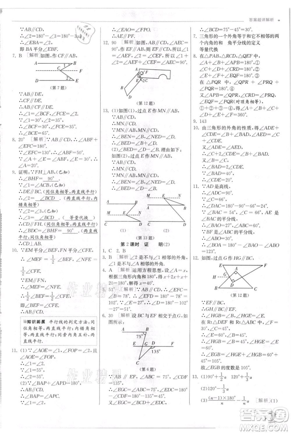 江蘇人民出版社2021實驗班提優(yōu)訓(xùn)練八年級上冊數(shù)學(xué)浙教版參考答案