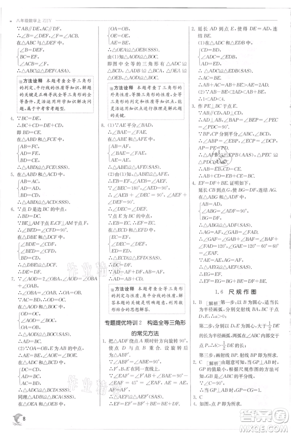 江蘇人民出版社2021實驗班提優(yōu)訓(xùn)練八年級上冊數(shù)學(xué)浙教版參考答案
