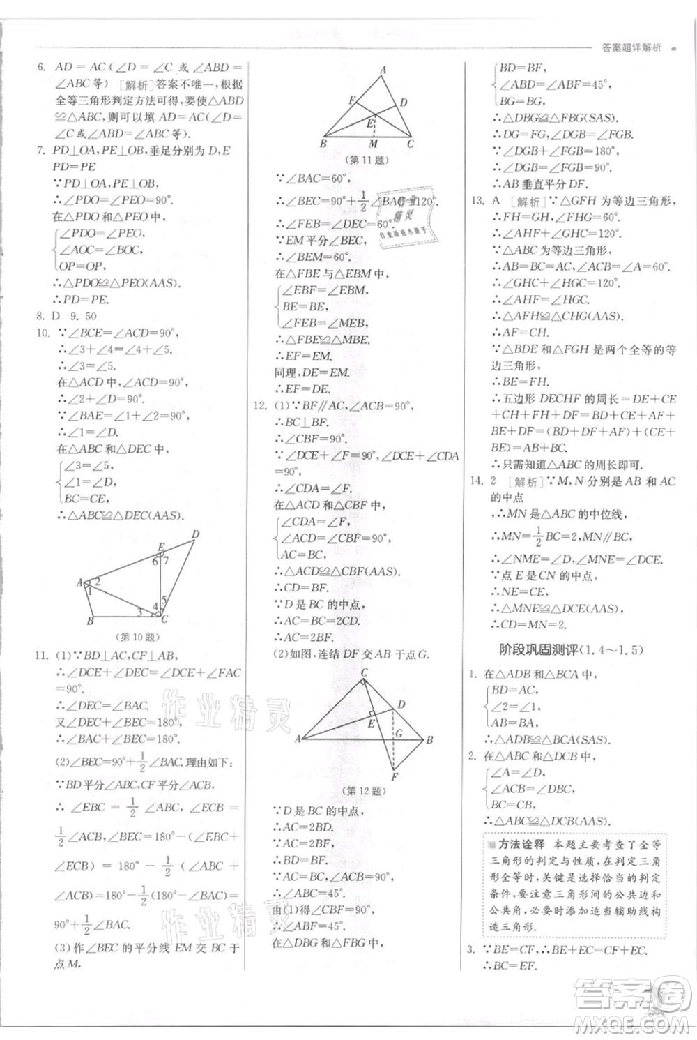 江蘇人民出版社2021實驗班提優(yōu)訓(xùn)練八年級上冊數(shù)學(xué)浙教版參考答案