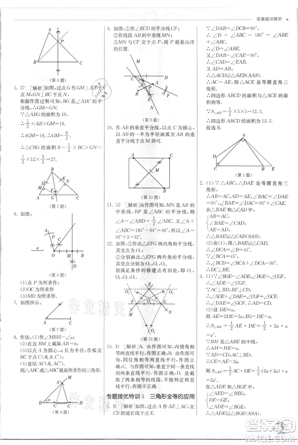 江蘇人民出版社2021實驗班提優(yōu)訓(xùn)練八年級上冊數(shù)學(xué)浙教版參考答案