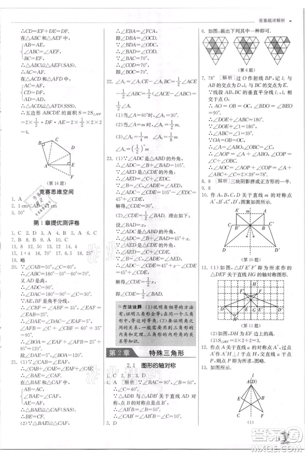 江蘇人民出版社2021實驗班提優(yōu)訓(xùn)練八年級上冊數(shù)學(xué)浙教版參考答案