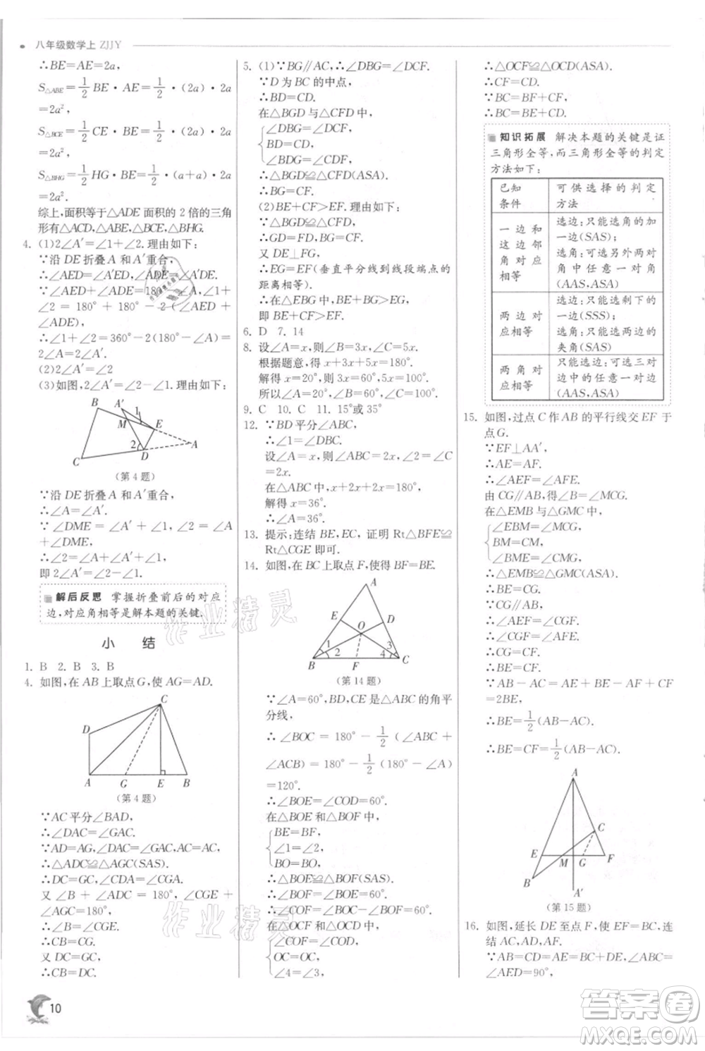 江蘇人民出版社2021實驗班提優(yōu)訓(xùn)練八年級上冊數(shù)學(xué)浙教版參考答案