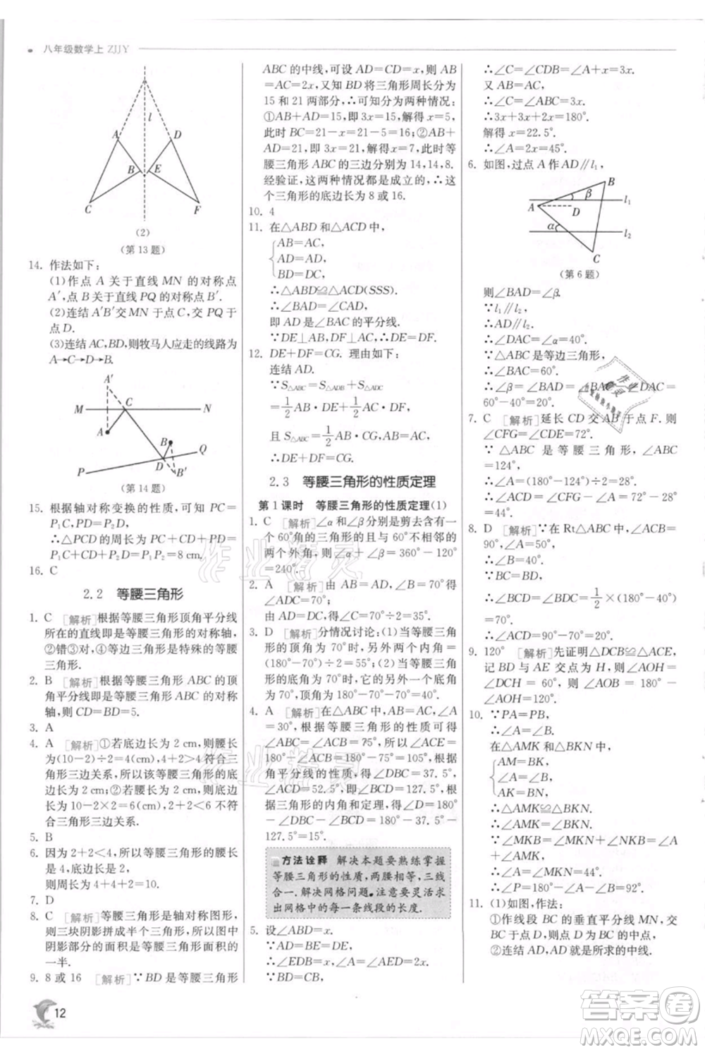 江蘇人民出版社2021實驗班提優(yōu)訓(xùn)練八年級上冊數(shù)學(xué)浙教版參考答案