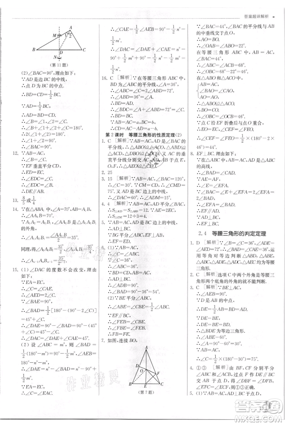 江蘇人民出版社2021實驗班提優(yōu)訓(xùn)練八年級上冊數(shù)學(xué)浙教版參考答案