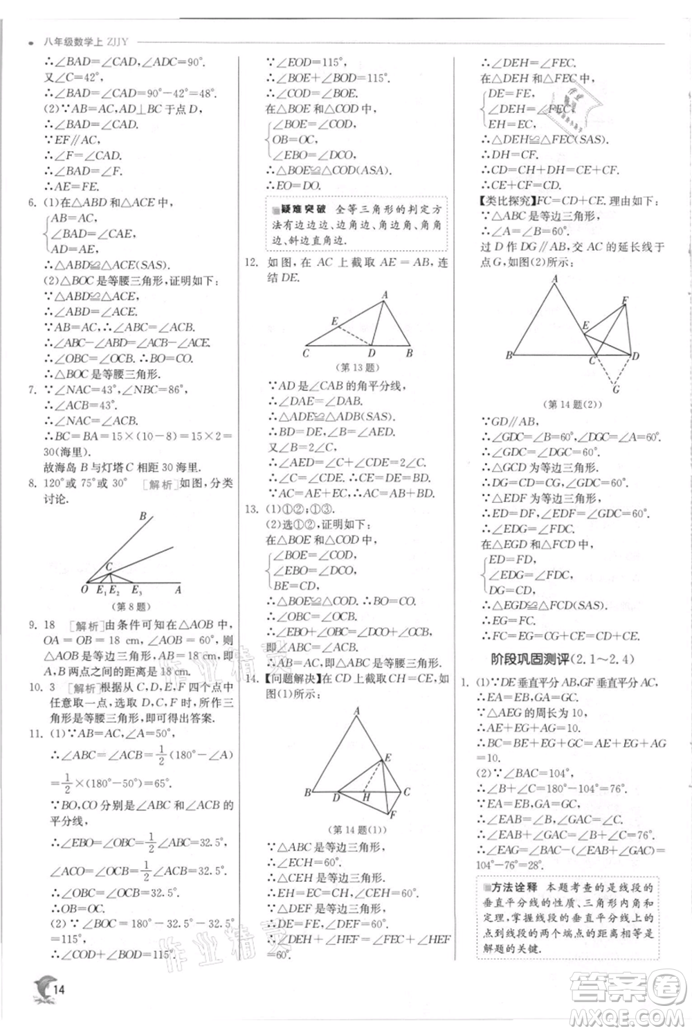 江蘇人民出版社2021實驗班提優(yōu)訓(xùn)練八年級上冊數(shù)學(xué)浙教版參考答案