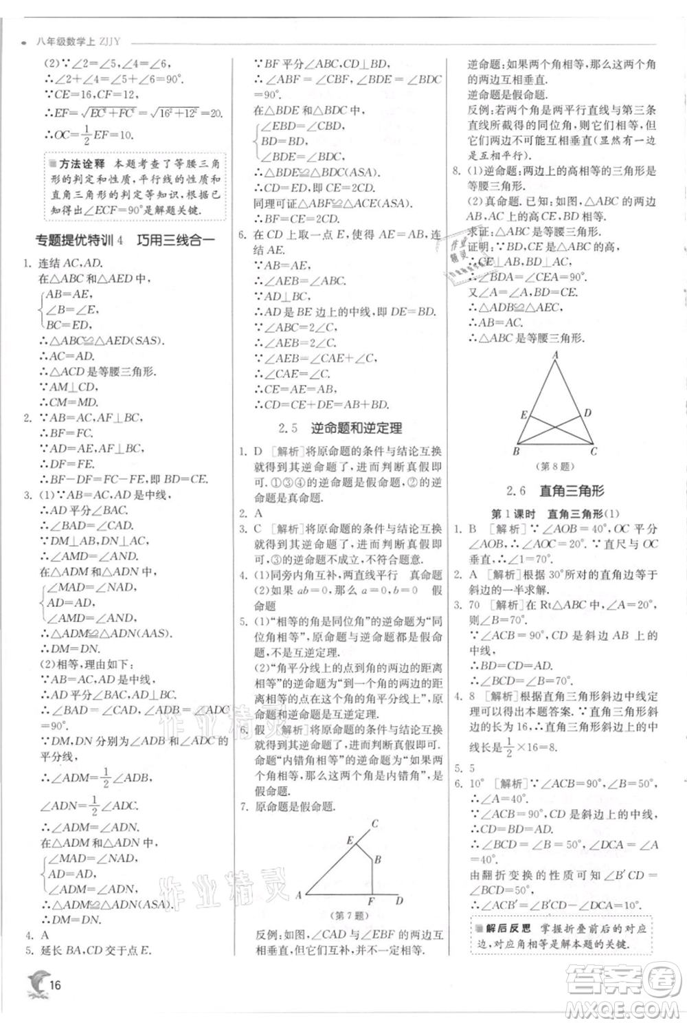 江蘇人民出版社2021實驗班提優(yōu)訓(xùn)練八年級上冊數(shù)學(xué)浙教版參考答案