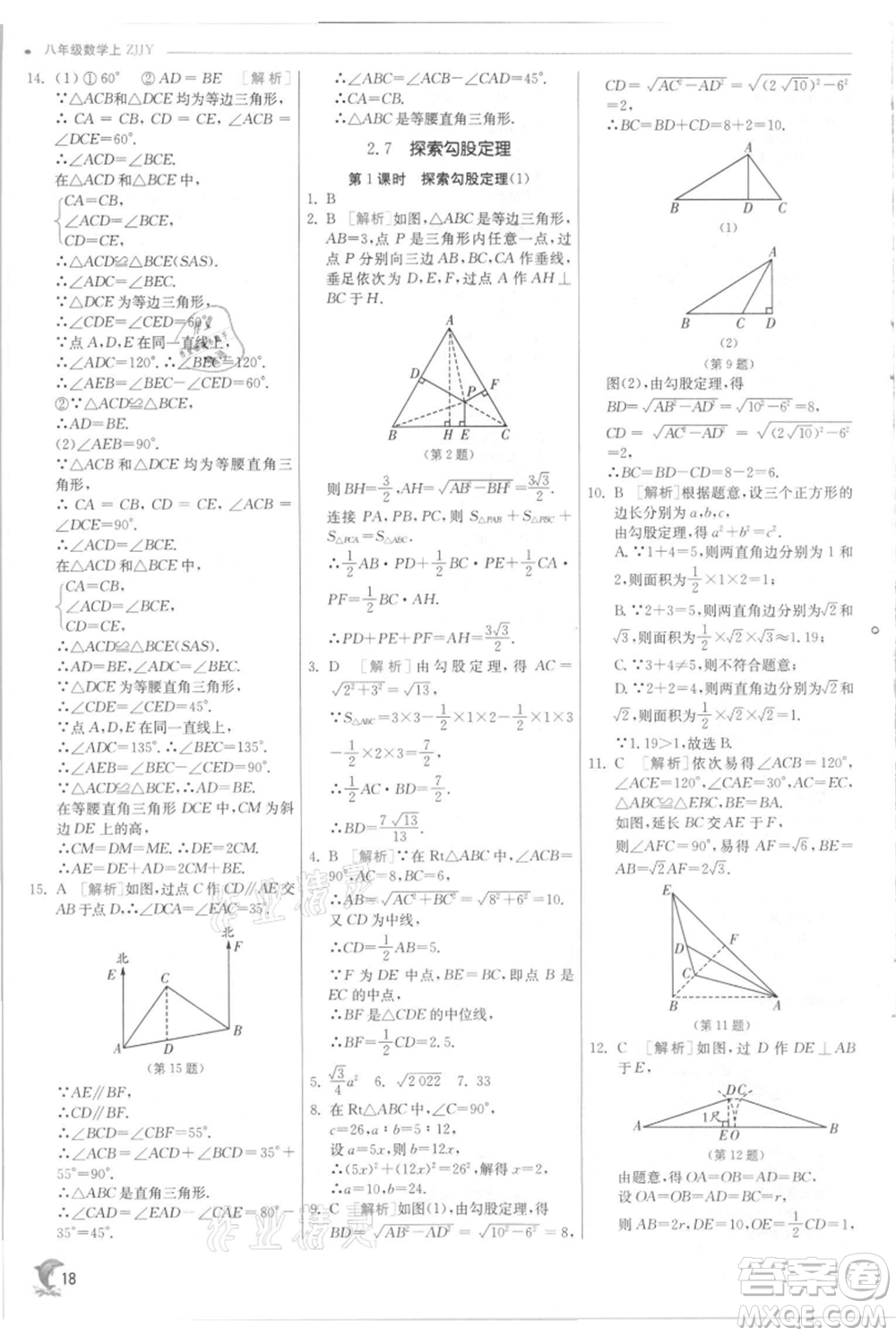 江蘇人民出版社2021實驗班提優(yōu)訓(xùn)練八年級上冊數(shù)學(xué)浙教版參考答案