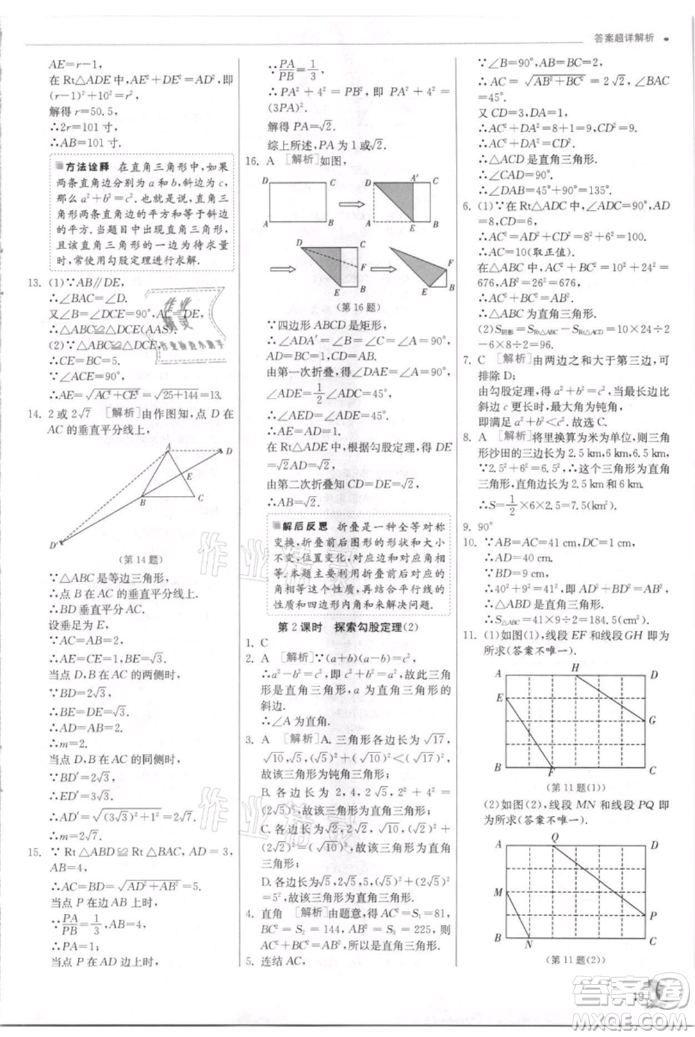 江蘇人民出版社2021實驗班提優(yōu)訓(xùn)練八年級上冊數(shù)學(xué)浙教版參考答案