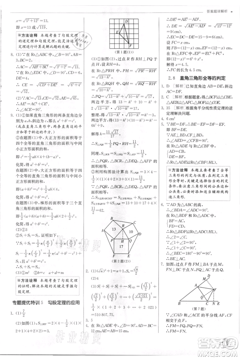 江蘇人民出版社2021實驗班提優(yōu)訓(xùn)練八年級上冊數(shù)學(xué)浙教版參考答案