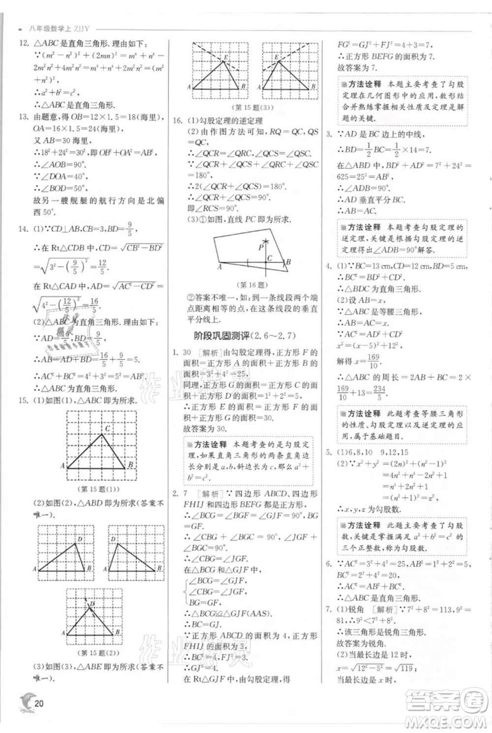 江蘇人民出版社2021實驗班提優(yōu)訓(xùn)練八年級上冊數(shù)學(xué)浙教版參考答案