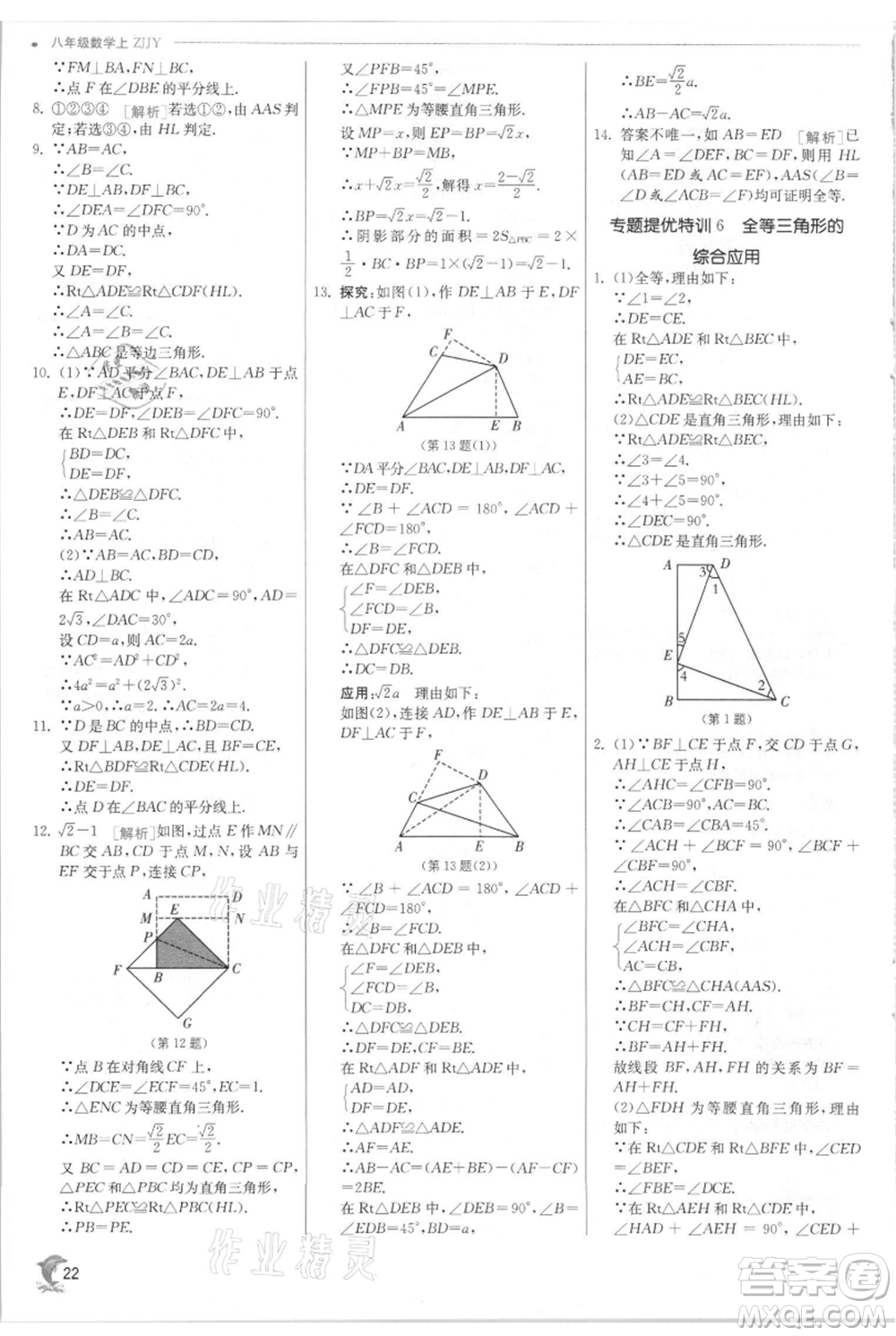 江蘇人民出版社2021實驗班提優(yōu)訓(xùn)練八年級上冊數(shù)學(xué)浙教版參考答案