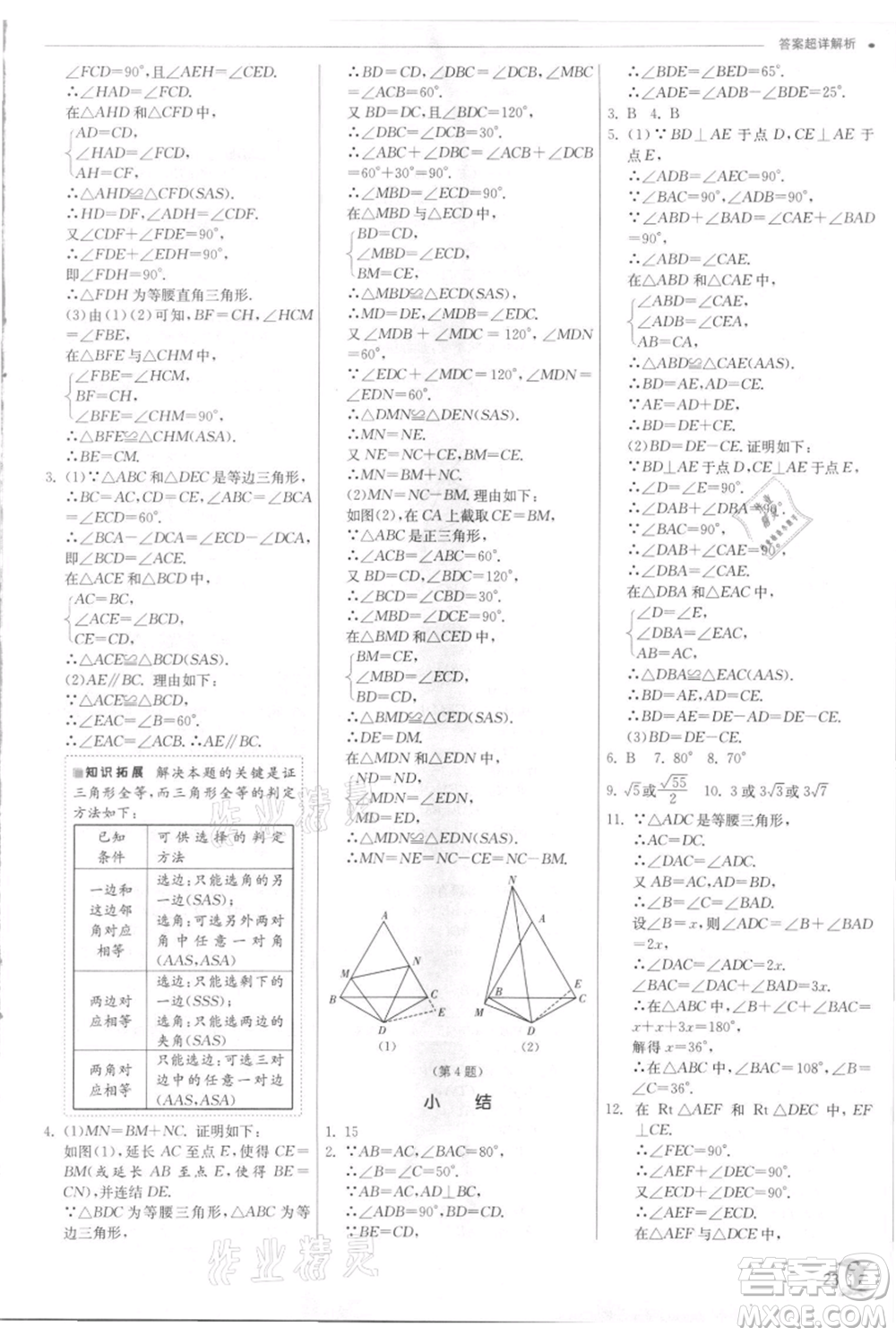 江蘇人民出版社2021實驗班提優(yōu)訓(xùn)練八年級上冊數(shù)學(xué)浙教版參考答案