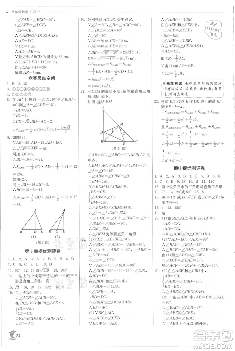 江蘇人民出版社2021實驗班提優(yōu)訓(xùn)練八年級上冊數(shù)學(xué)浙教版參考答案