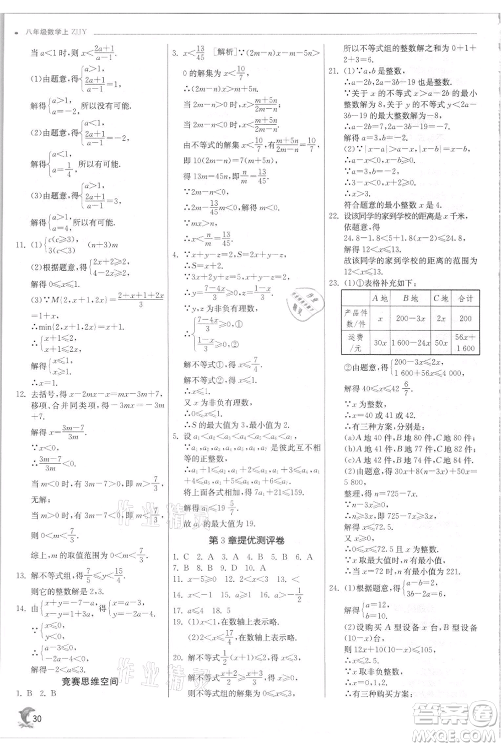 江蘇人民出版社2021實驗班提優(yōu)訓(xùn)練八年級上冊數(shù)學(xué)浙教版參考答案