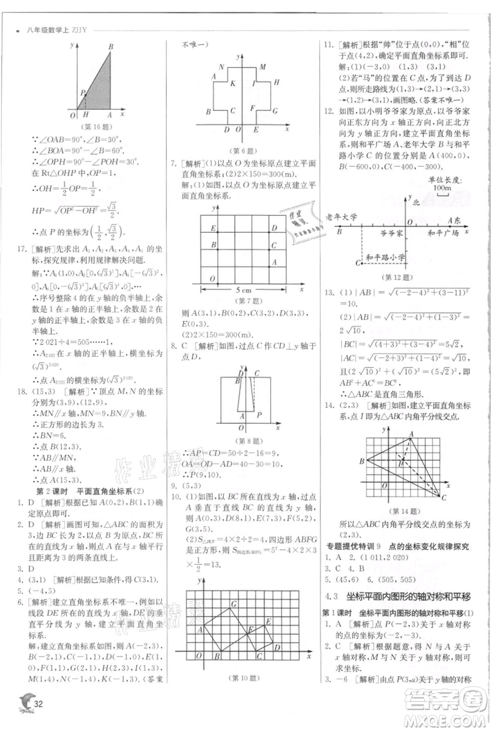 江蘇人民出版社2021實驗班提優(yōu)訓(xùn)練八年級上冊數(shù)學(xué)浙教版參考答案