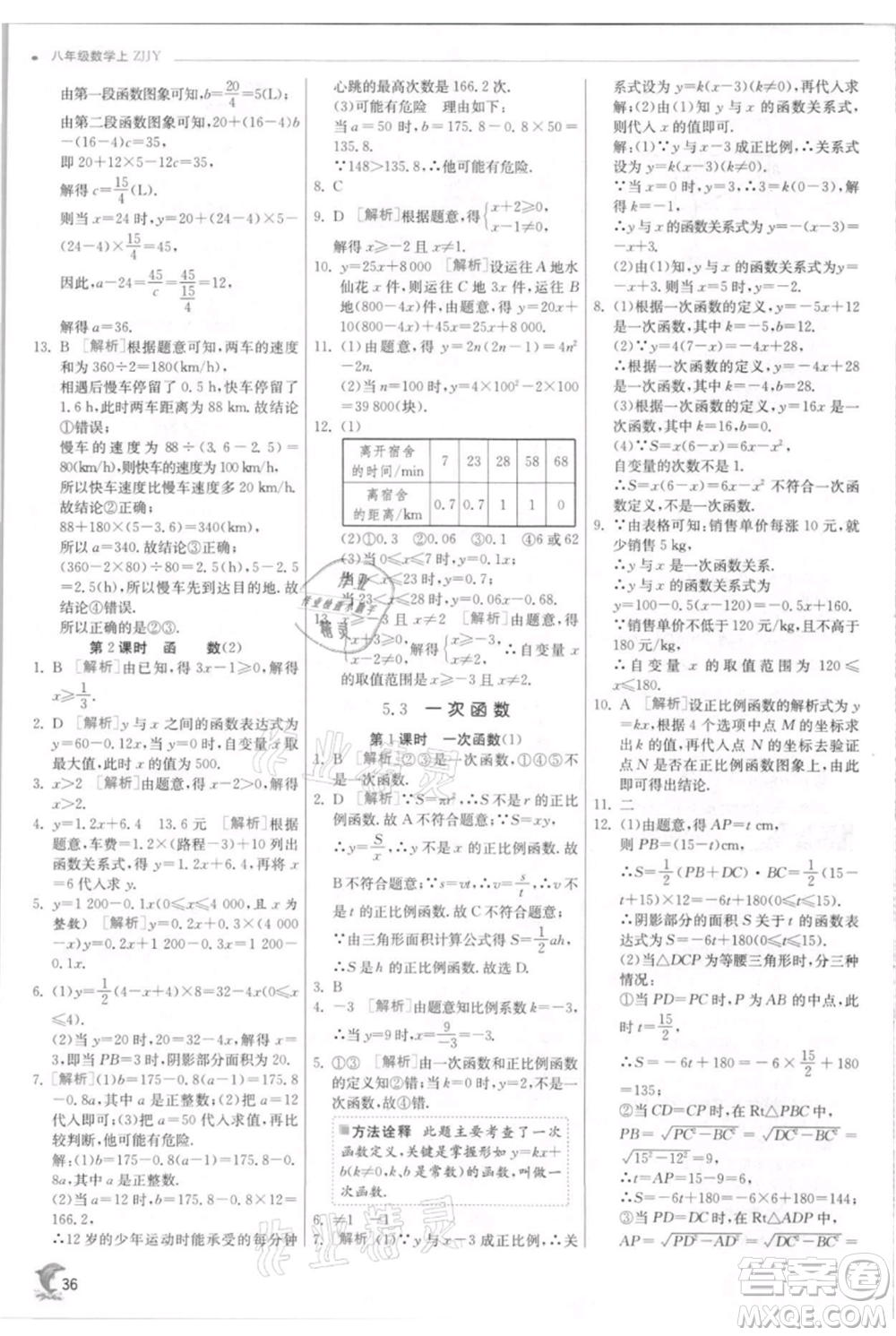 江蘇人民出版社2021實驗班提優(yōu)訓(xùn)練八年級上冊數(shù)學(xué)浙教版參考答案