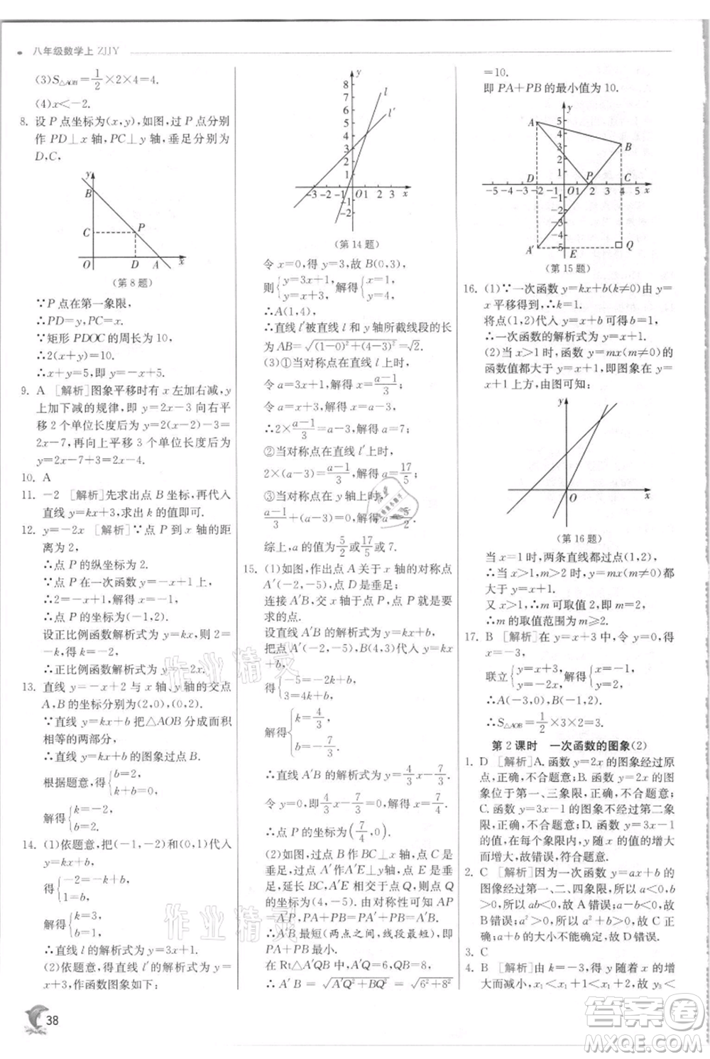 江蘇人民出版社2021實驗班提優(yōu)訓(xùn)練八年級上冊數(shù)學(xué)浙教版參考答案