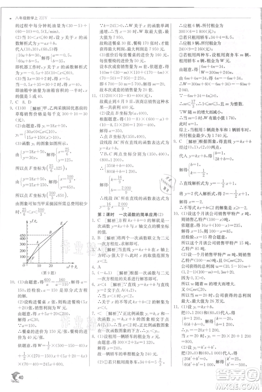 江蘇人民出版社2021實驗班提優(yōu)訓(xùn)練八年級上冊數(shù)學(xué)浙教版參考答案
