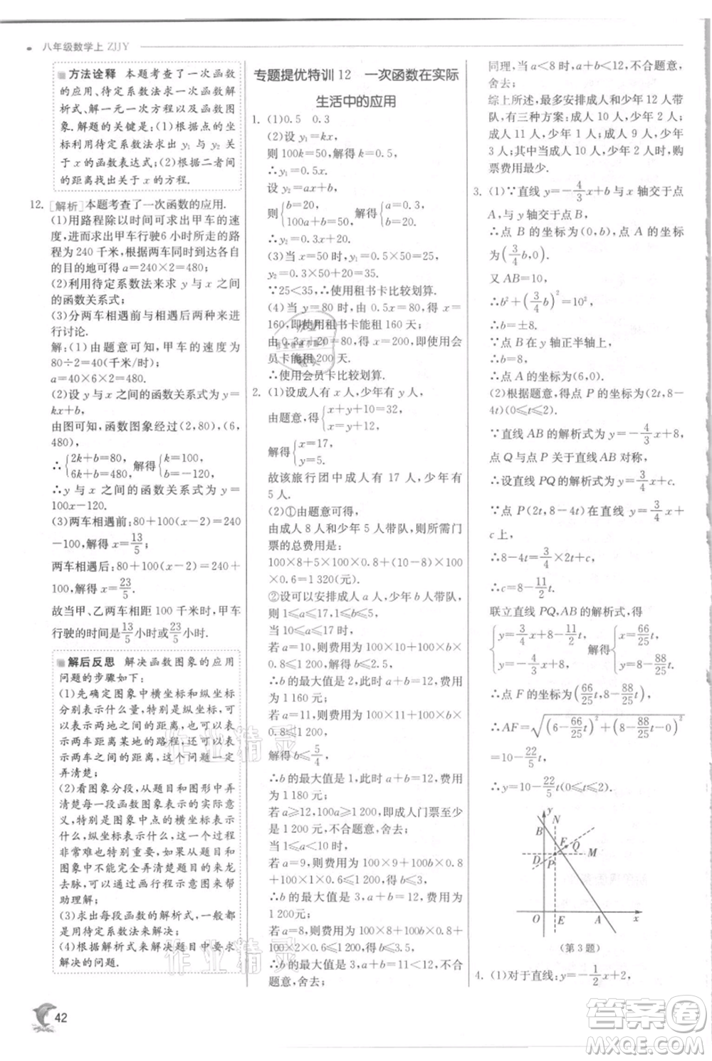 江蘇人民出版社2021實驗班提優(yōu)訓(xùn)練八年級上冊數(shù)學(xué)浙教版參考答案