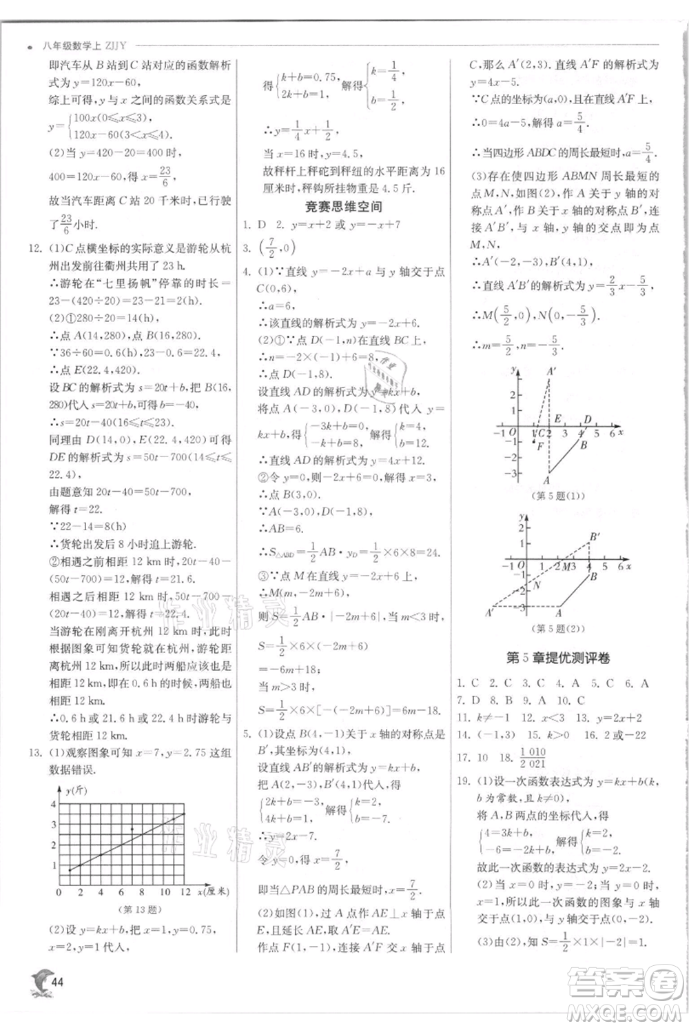 江蘇人民出版社2021實驗班提優(yōu)訓(xùn)練八年級上冊數(shù)學(xué)浙教版參考答案