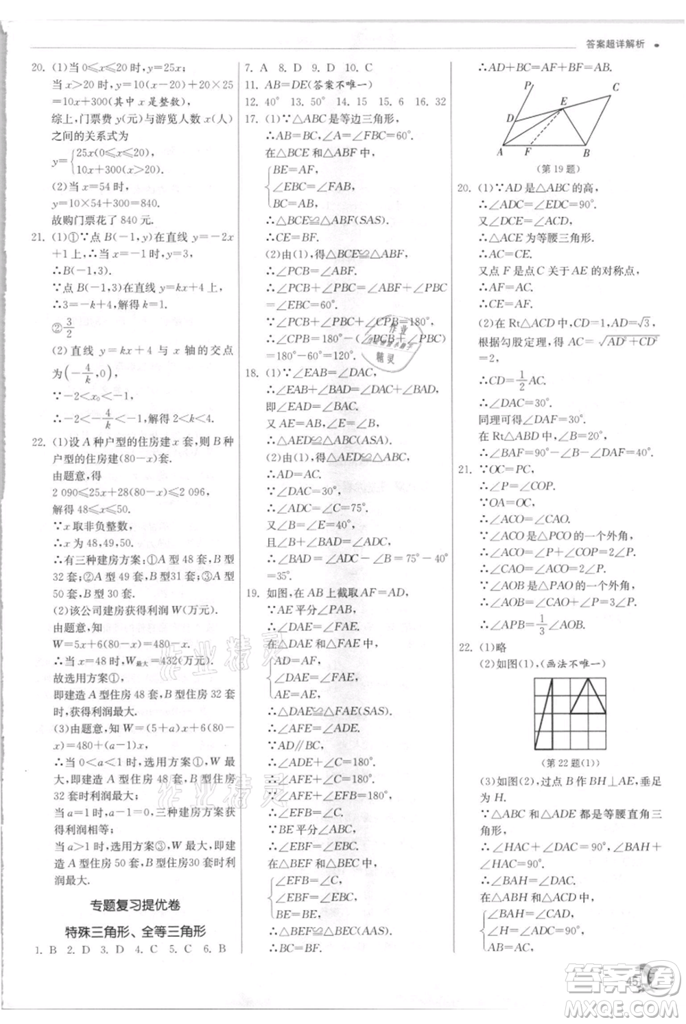 江蘇人民出版社2021實驗班提優(yōu)訓(xùn)練八年級上冊數(shù)學(xué)浙教版參考答案