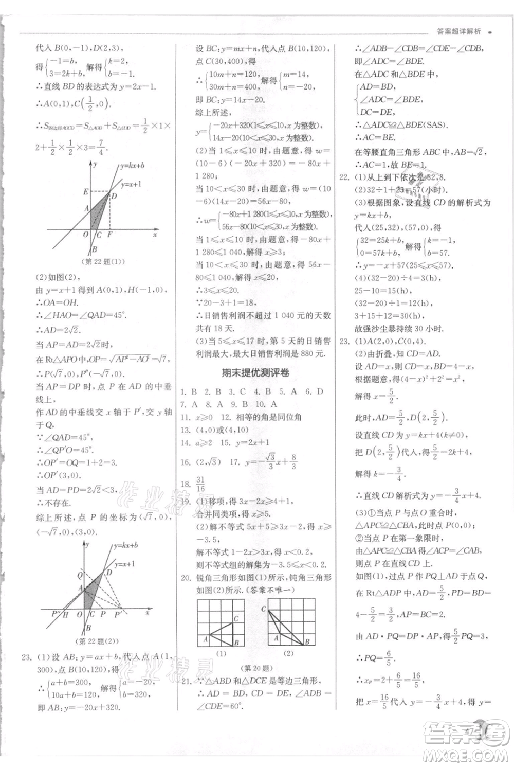 江蘇人民出版社2021實驗班提優(yōu)訓(xùn)練八年級上冊數(shù)學(xué)浙教版參考答案