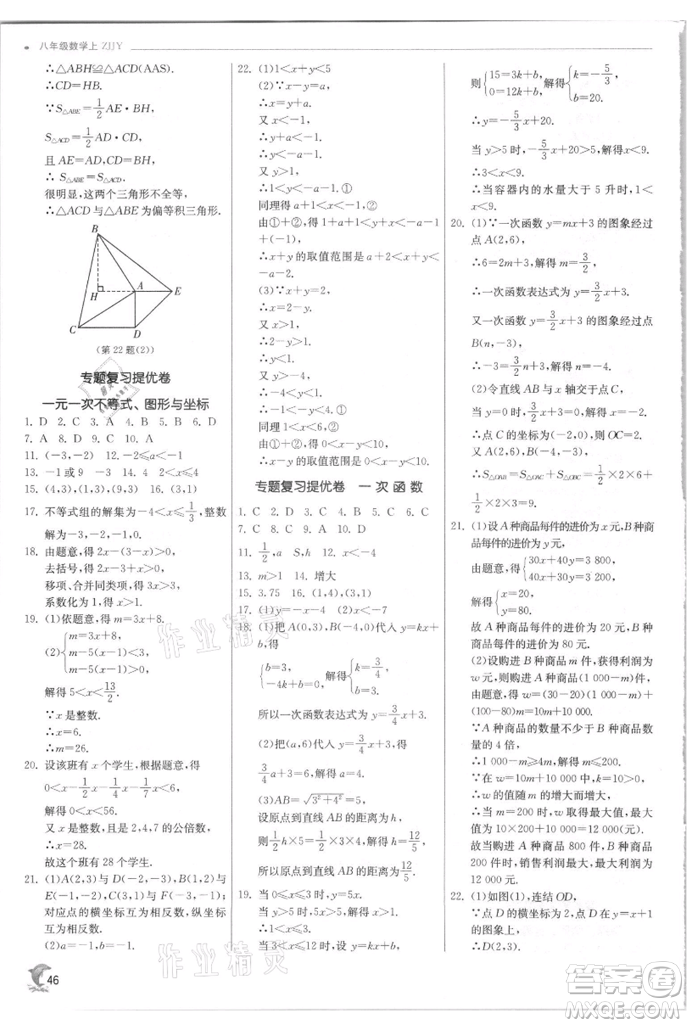 江蘇人民出版社2021實驗班提優(yōu)訓(xùn)練八年級上冊數(shù)學(xué)浙教版參考答案