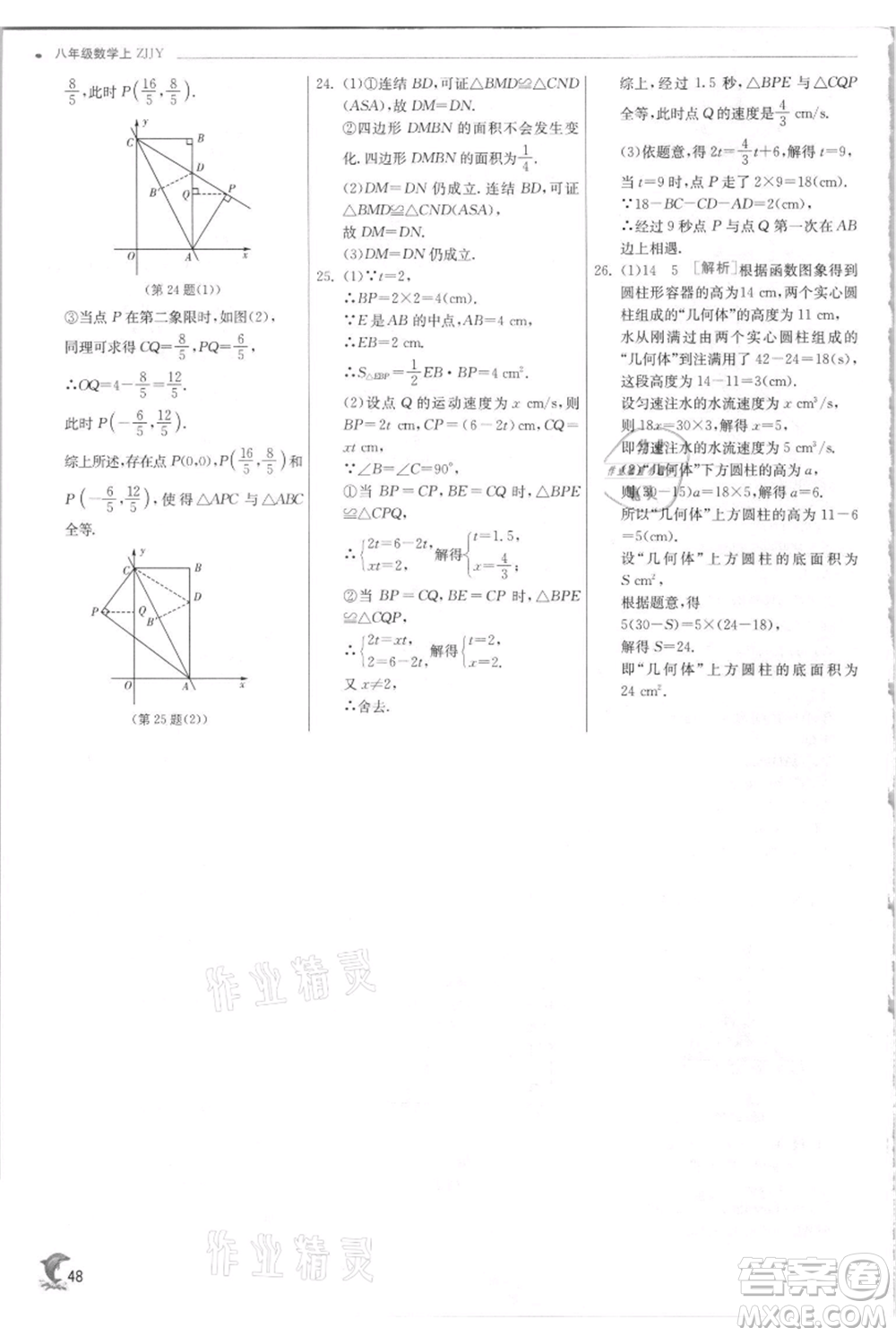 江蘇人民出版社2021實驗班提優(yōu)訓(xùn)練八年級上冊數(shù)學(xué)浙教版參考答案