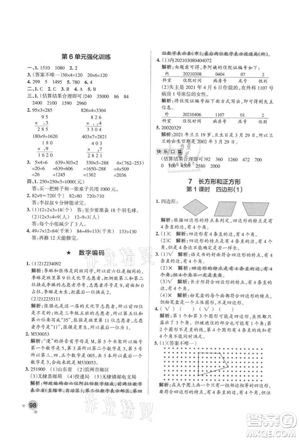 遼寧教育出版社2021秋季小學學霸作業(yè)本三年級數(shù)學上冊RJ人教版答案