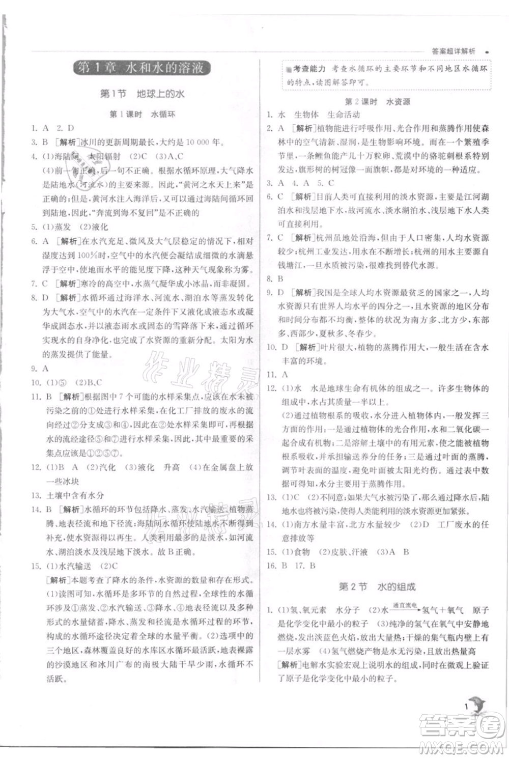江蘇人民出版社2021實(shí)驗(yàn)班提優(yōu)訓(xùn)練八年級(jí)上冊科學(xué)浙教版參考答案