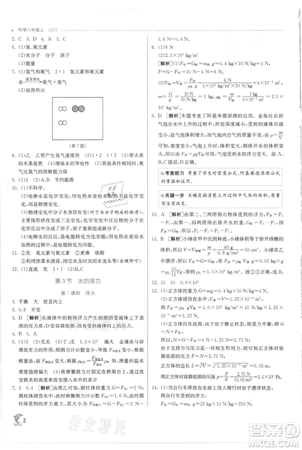 江蘇人民出版社2021實(shí)驗(yàn)班提優(yōu)訓(xùn)練八年級(jí)上冊科學(xué)浙教版參考答案