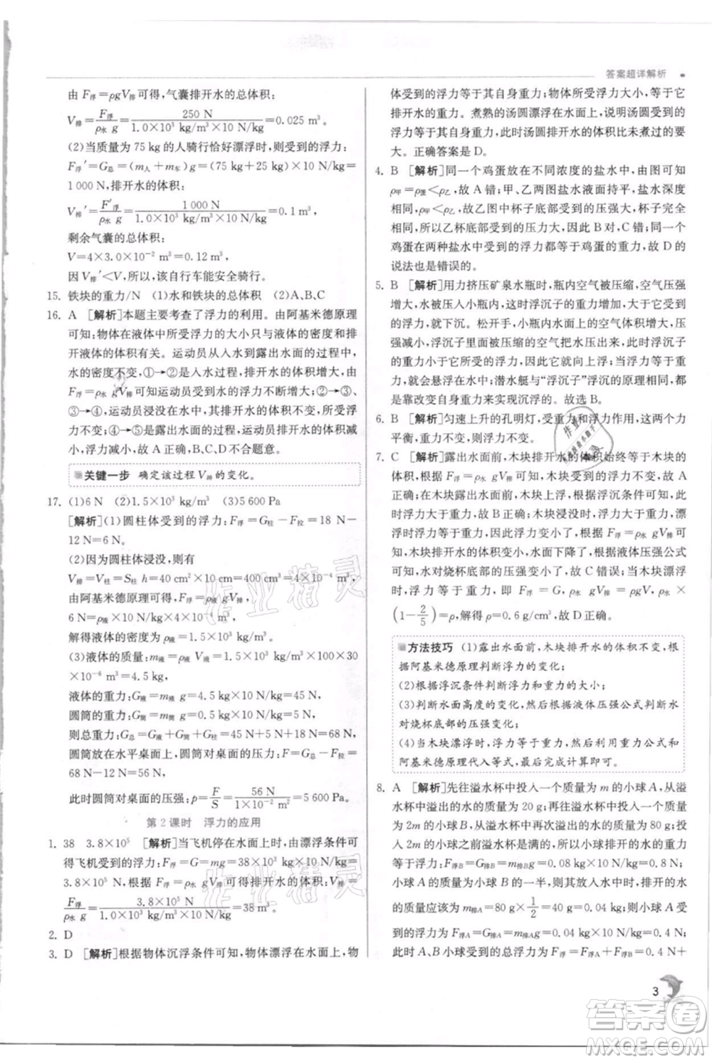 江蘇人民出版社2021實(shí)驗(yàn)班提優(yōu)訓(xùn)練八年級(jí)上冊科學(xué)浙教版參考答案